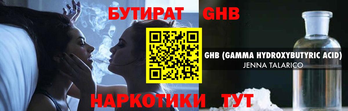 БУТИРАТ оксибутират Татарск